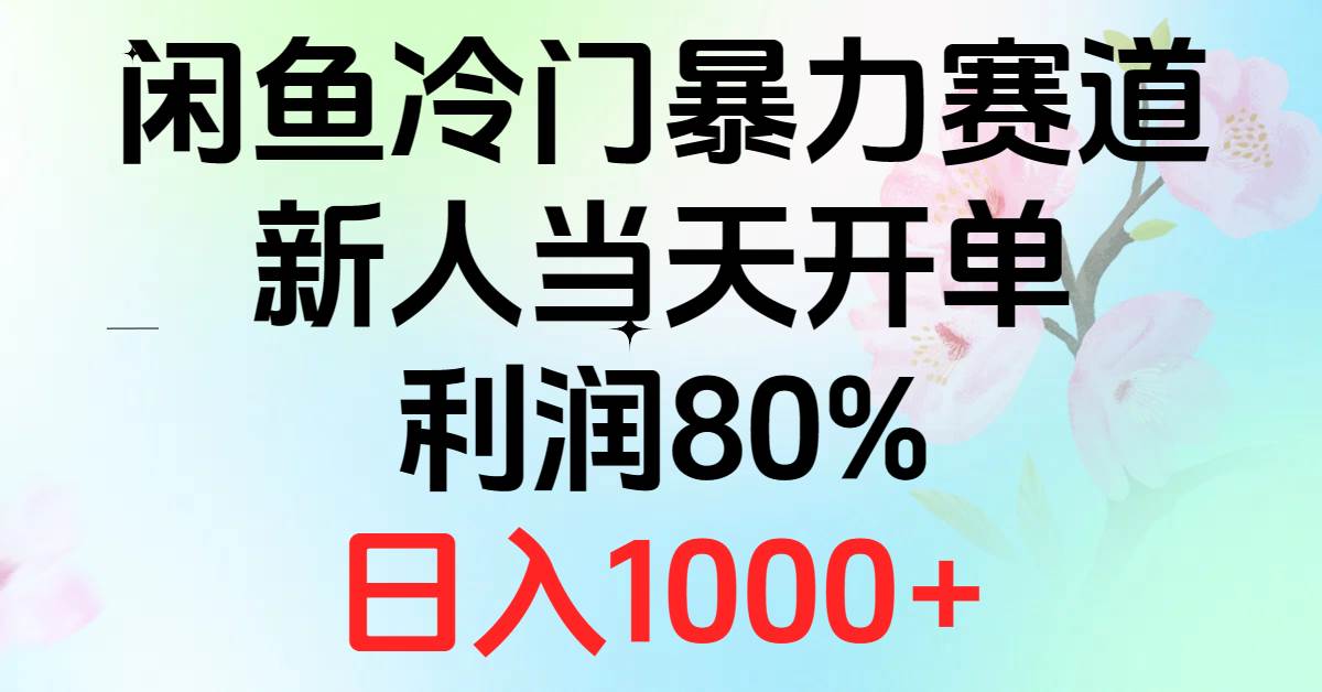 2024闲鱼冷门暴力赛道，新人当天开单，利润80%，日入1000+-千图副业网