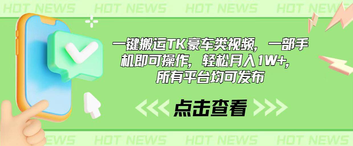 一键搬运TK豪车类视频，一部手机即可操作，轻松月入1W+，所有平台均可发布-千图副业网