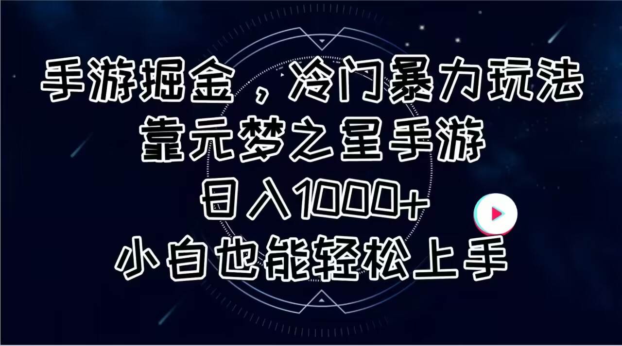 手游掘金，冷门暴力玩法，靠元梦之星手游日入1000+，小白也能轻松上手-千图副业网