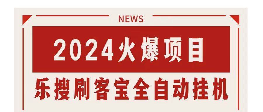 搜索引擎全自动挂机，全天无需人工干预，单窗口日收益16+，可无限多开…-千图副业网