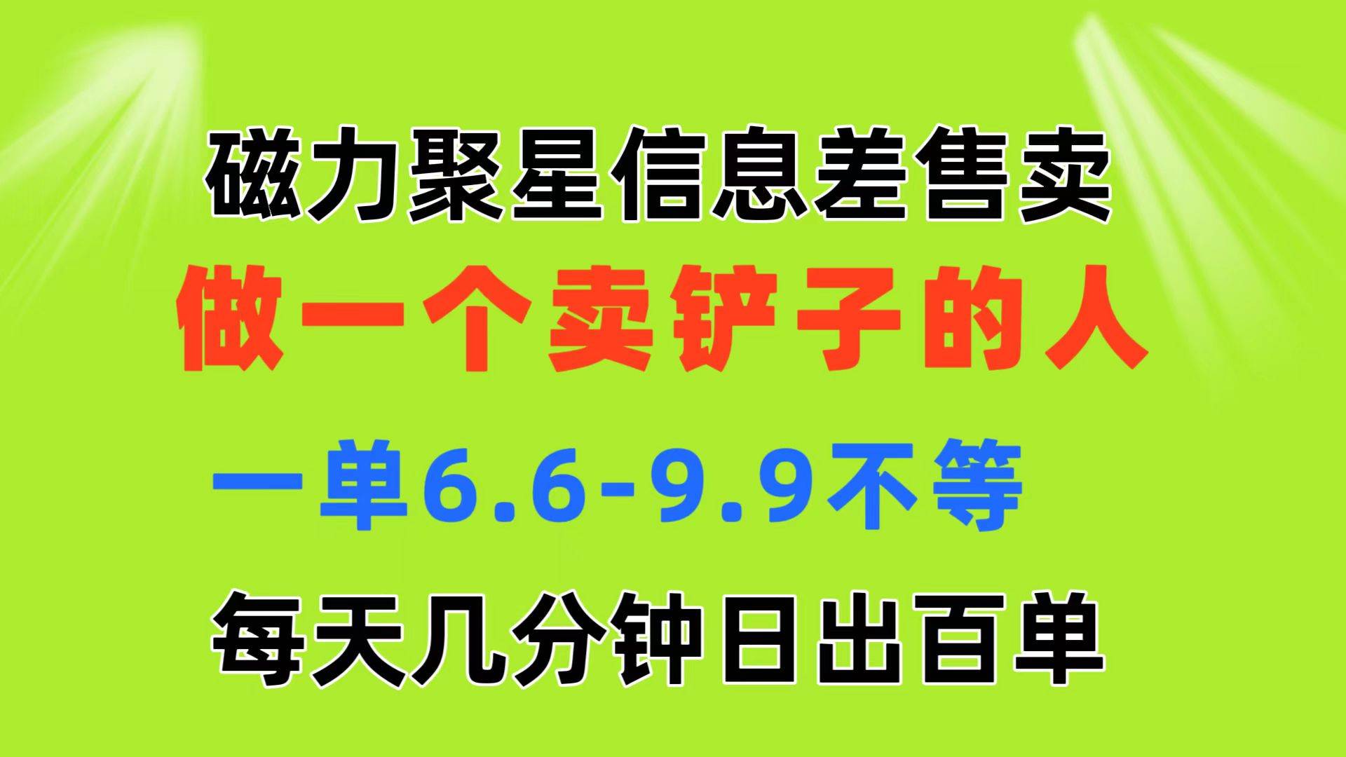 磁力聚星信息差 做一个卖铲子的人 一单6.6-9.9不等  每天几分钟 日出百单-千图副业网