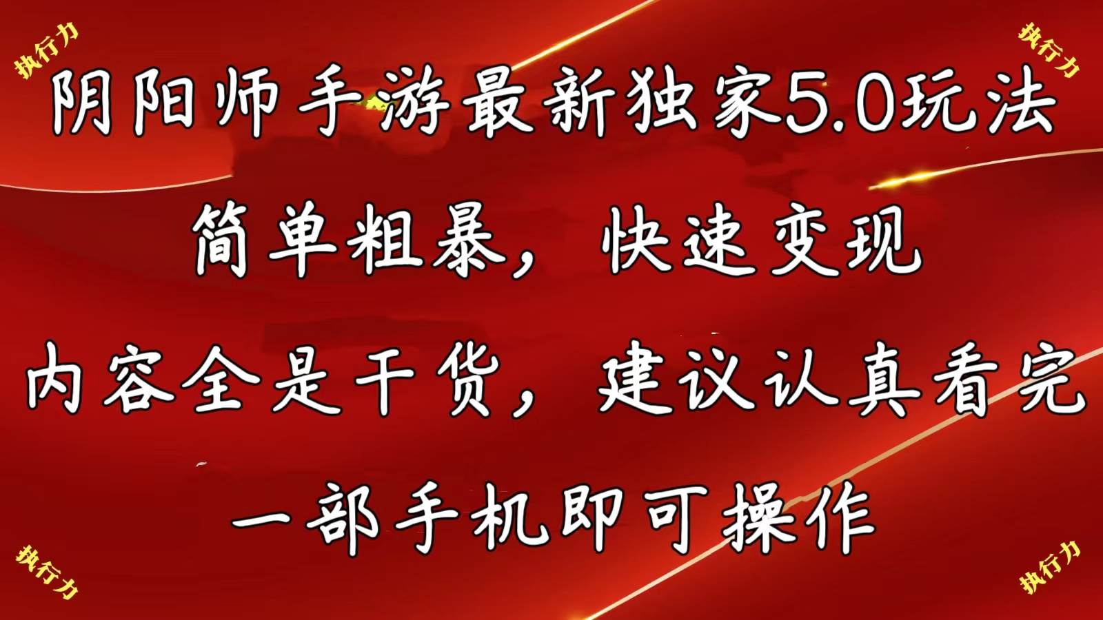 阴阳师手游最新5.0玩法，简单粗暴，快速变现，内容全是干货，建议…-千图副业网