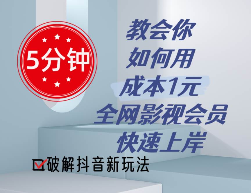 5分钟教会你如何用成本1元的全网影视会员快速上岸，抖音新玩法-千图副业网