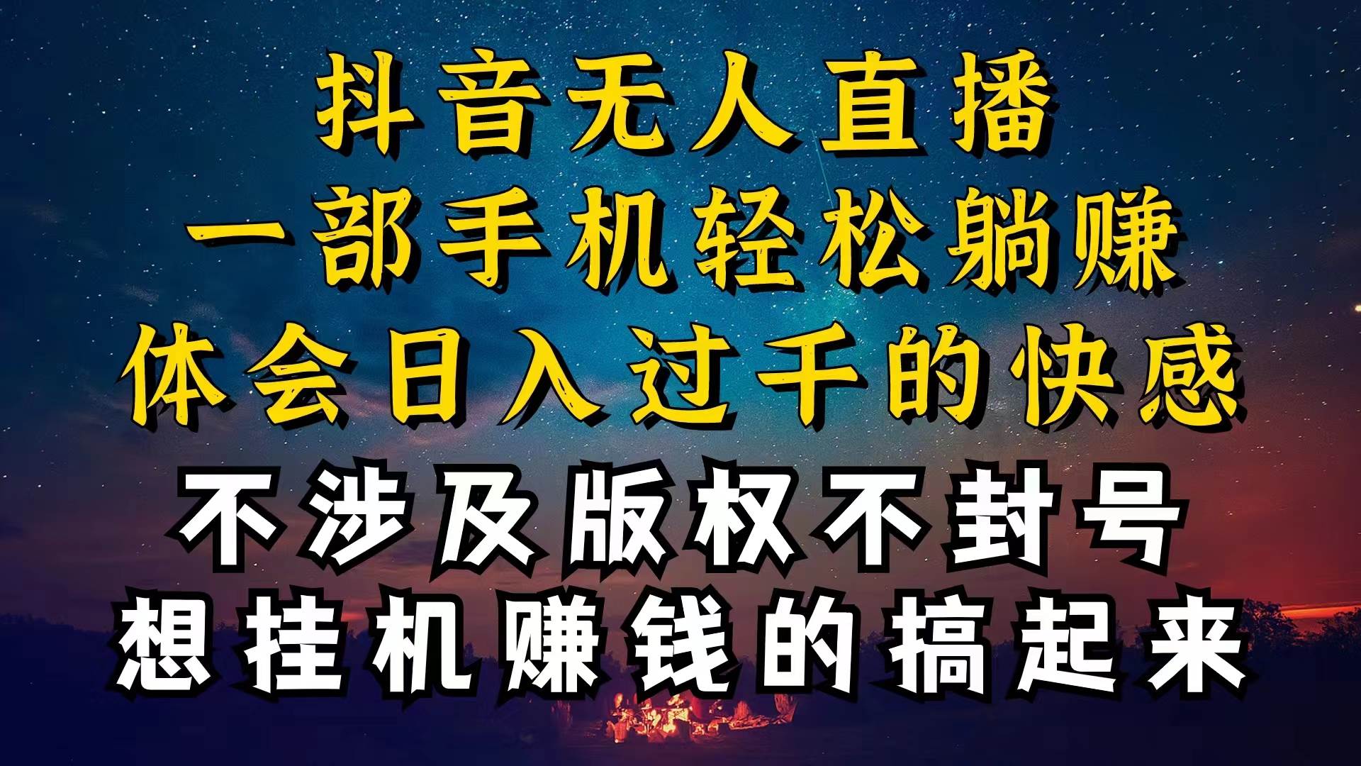 抖音无人直播技巧揭秘，为什么你的无人天天封号，我的无人日入上千，还…-千图副业网