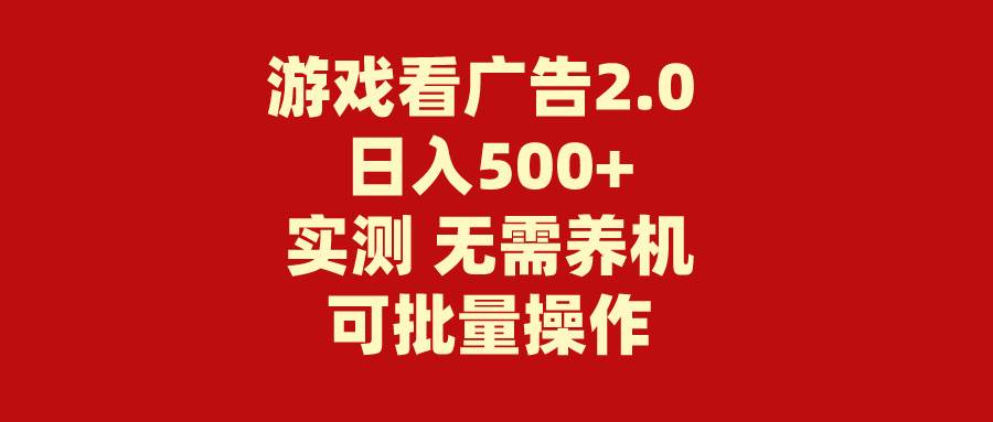 游戏看广告2.0  无需养机 操作简单 没有成本 日入500+-千图副业网