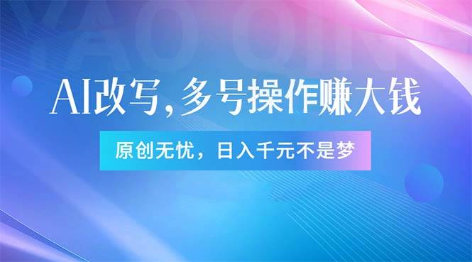 头条新玩法：全自动AI指令改写，多账号操作，原创无忧！日赚1000+-千图副业网