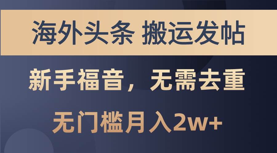 海外头条搬运发帖，新手福音，甚至无需去重，无门槛月入2w+-千图副业网