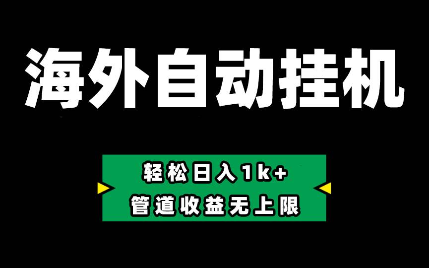 Defi海外全自动挂机，0投入也能赚收益，轻松日入1k+，管道收益无上限-千图副业网