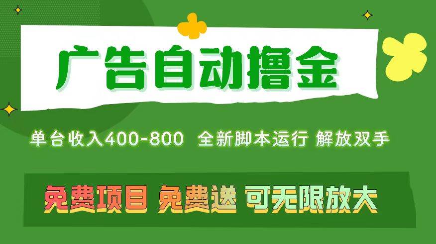 广告自动撸金 ，不用养机，无上限 可批量复制扩大，单机400+  操作特别…-千图副业网