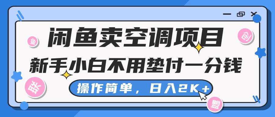 闲鱼卖空调项目，新手小白一分钱都不用垫付，操作极其简单，日入2K+-千图副业网