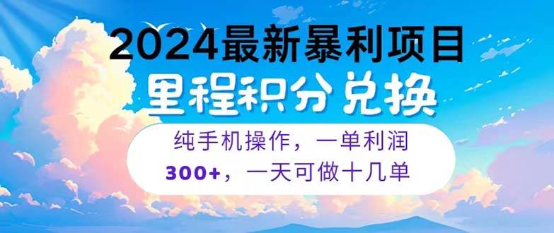 2024最新项目，冷门暴利，暑假马上就到了，整个假期都是高爆发期，一单…-千图副业网