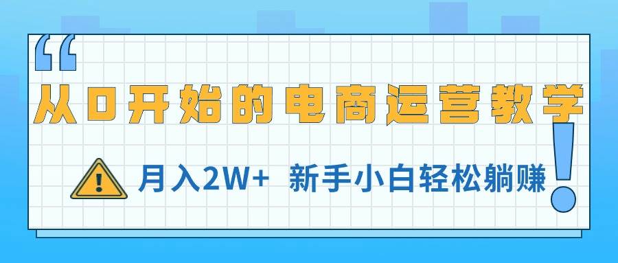 从0开始的电商运营教学，月入2W+，新手小白轻松躺赚-千图副业网