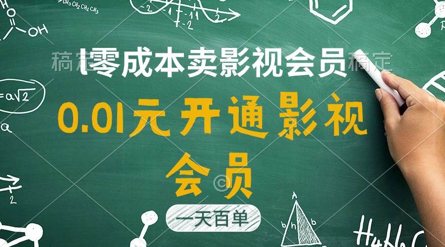 直开影视APP会员只需0.01元，一天卖出上百单，日产四位数-千图副业网