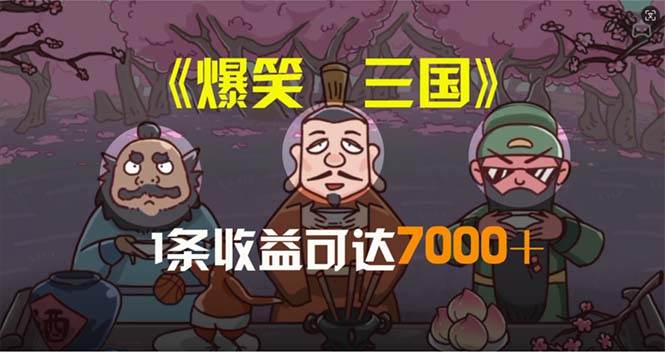 爆笑三国，条条爆款，5分钟1条原创视频，一条收益7000＋，一键分发多平…-千图副业网