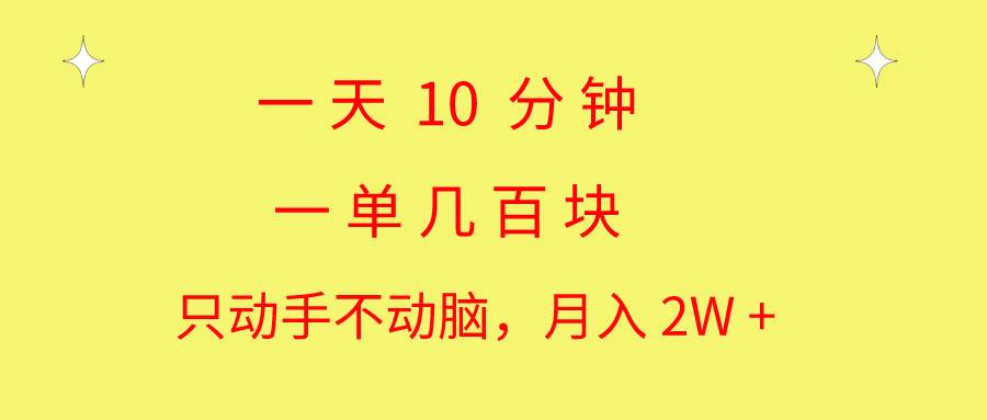 一天10 分钟 一单几百块 简单无脑操作 月入2W+教学-千图副业网