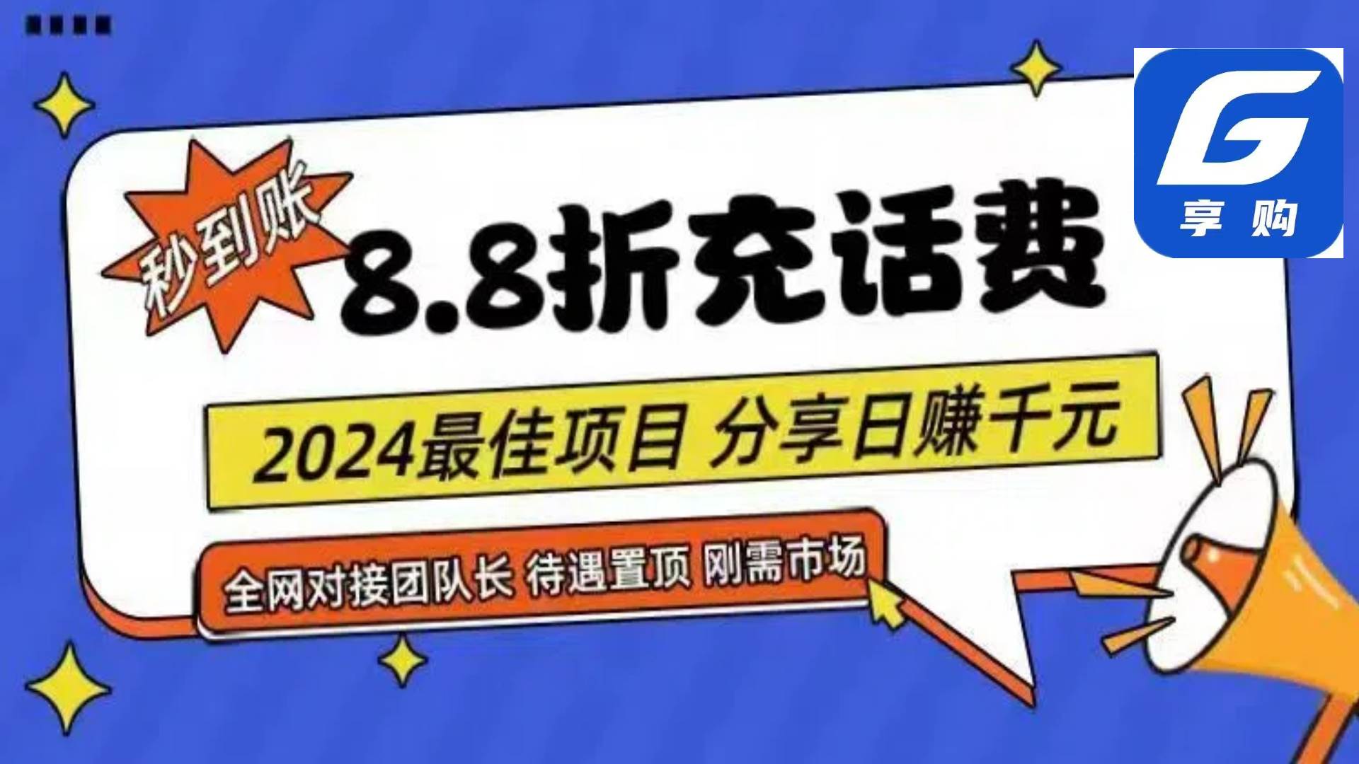 88折充话费，秒到账，自用省钱，推广无上限，2024最佳项目，分享日赚千…-千图副业网