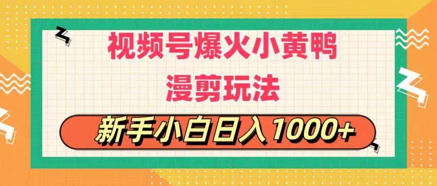 视频号爆火小黄鸭搞笑漫剪玩法，每日1小时，新手小白日入1000+-千图副业网