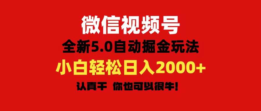 微信视频号变现，5.0全新自动掘金玩法，日入利润2000+有手就行-千图副业网