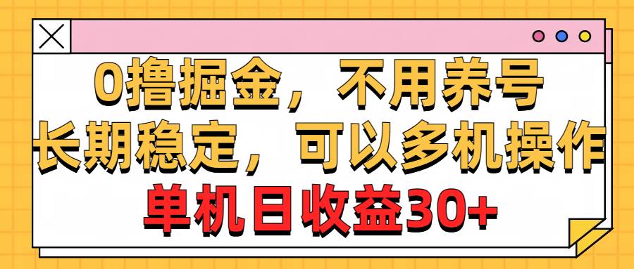 0撸掘金，不用养号，长期稳定，可以多机操作，单机日收益30+-千图副业网