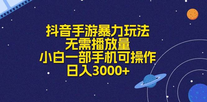 抖音手游暴力玩法，无需播放量，小白一部手机可操作，日入3000+-千图副业网