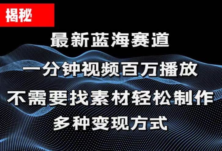 揭秘！一分钟教你做百万播放量视频，条条爆款，各大平台自然流，轻松月…-千图副业网