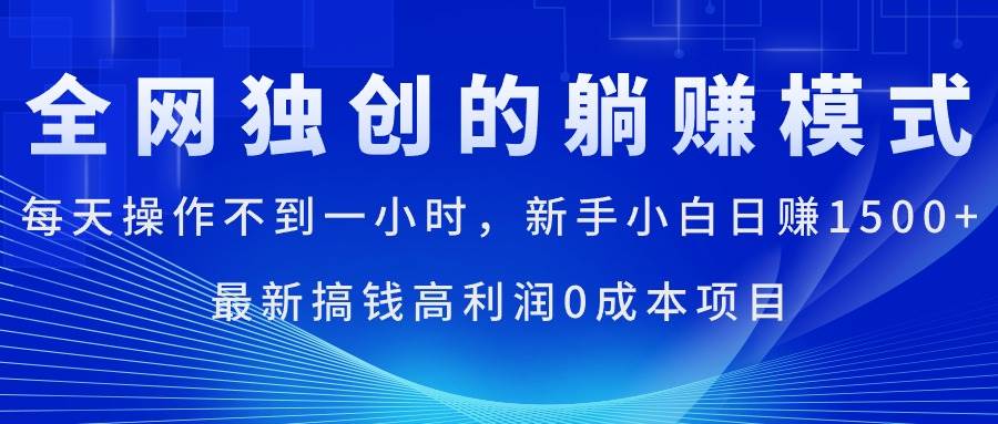 每天操作不到一小时，新手小白日赚1500+，最新搞钱高利润0成本项目-千图副业网