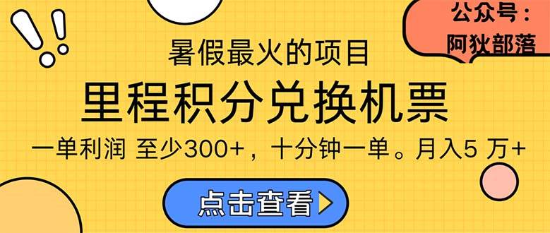 暑假最暴利的项目，利润飙升，正是项目利润爆发时期。市场很大，一单利…-千图副业网