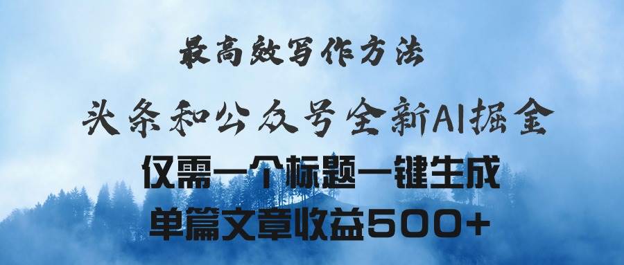 头条与公众号AI掘金新玩法，最高效写作方法，仅需一个标题一键生成单篇…-千图副业网