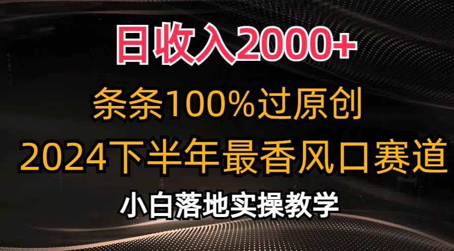 日收入2000+，条条100%过原创，2024下半年最香风口赛道，小白轻松上手-千图副业网