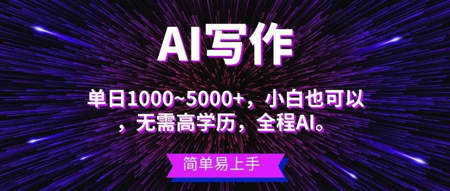 蓝海长期项目，AI写作，主副业都可以，单日3000+左右，小白都能做。-千图副业网