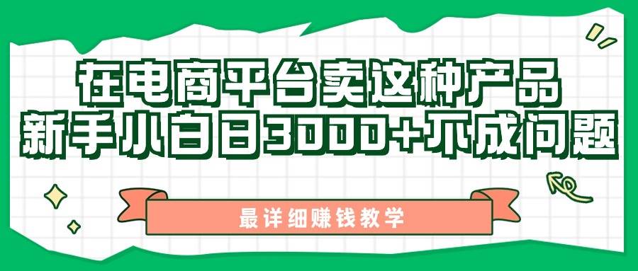 最新在电商平台发布这种产品，新手小白日入3000+不成问题，最详细赚钱教学-千图副业网