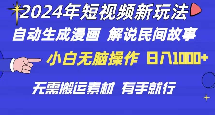 2024年 短视频新玩法 自动生成漫画 民间故事 电影解说 无需搬运日入1000+-千图副业网