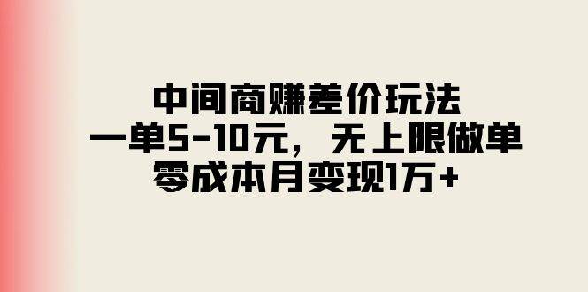 中间商赚差价玩法，一单5-10元，无上限做单，零成本月变现1万+-千图副业网