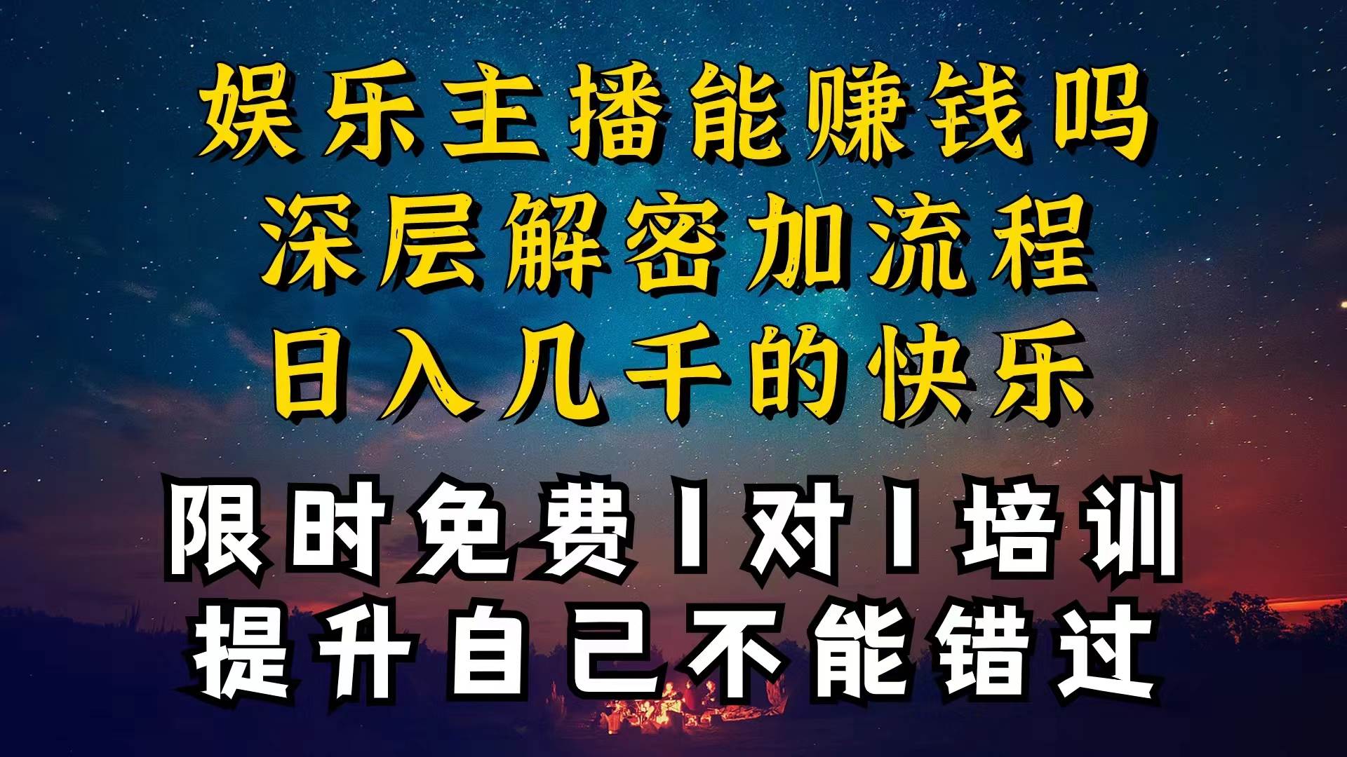 现在做娱乐主播真的还能变现吗，个位数直播间一晚上变现纯利一万多，到…-千图副业网