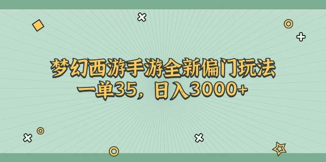 梦幻西游手游全新偏门玩法，一单35，日入3000+-千图副业网