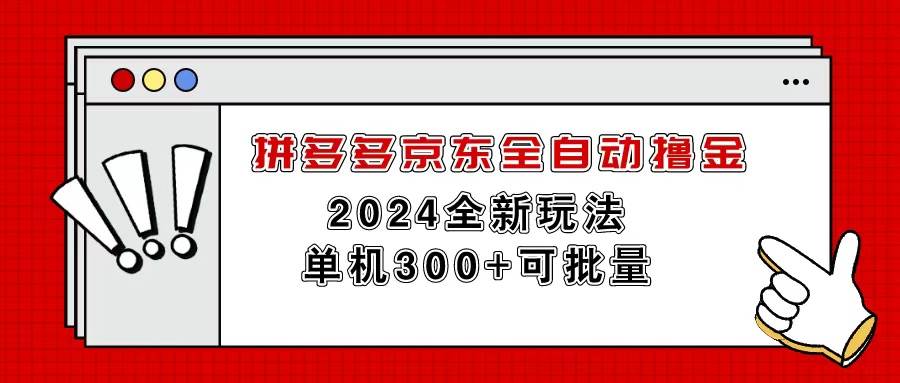 拼多多京东全自动撸金，单机300+可批量-千图副业网