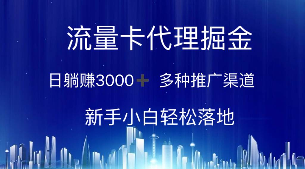 流量卡代理掘金 日躺赚3000+ 多种推广渠道 新手小白轻松落地-千图副业网