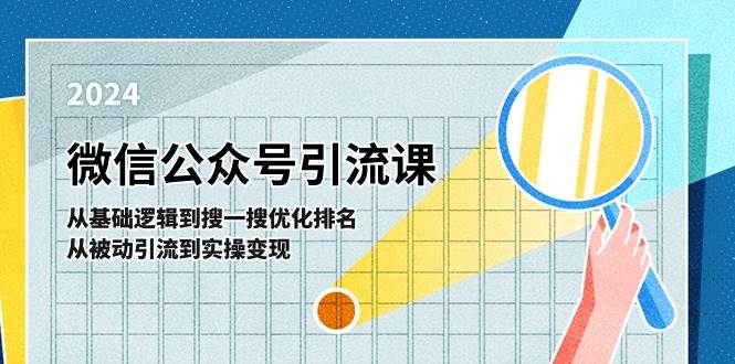 微信公众号实操引流课-从基础逻辑到搜一搜优化排名，从被动引流到实操变现-千图副业网