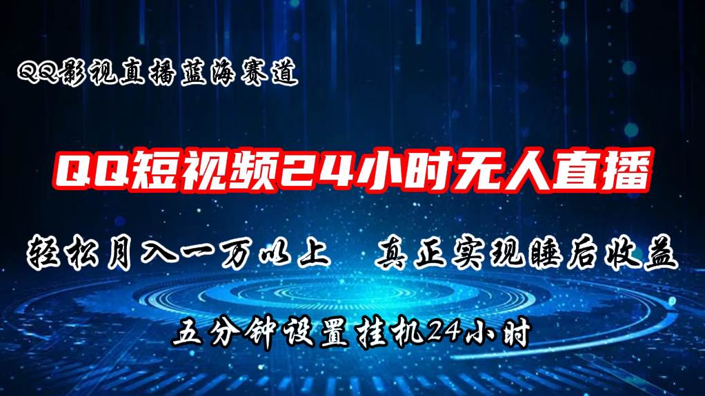 2024蓝海赛道，QQ短视频无人播剧，轻松月入上万，设置5分钟，直播24小时-千图副业网