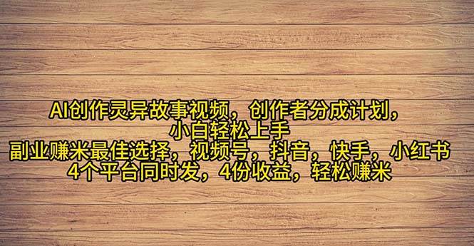 2024年灵异故事爆流量，小白轻松上手，副业的绝佳选择，轻松月入过万-千图副业网