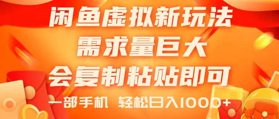 闲鱼虚拟蓝海新玩法，需求量巨大，会复制粘贴即可，0门槛，一部手机轻…-千图副业网