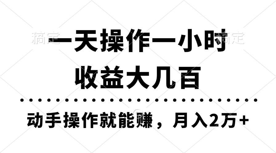 一天操作一小时，收益大几百，动手操作就能赚，月入2万+教学-千图副业网