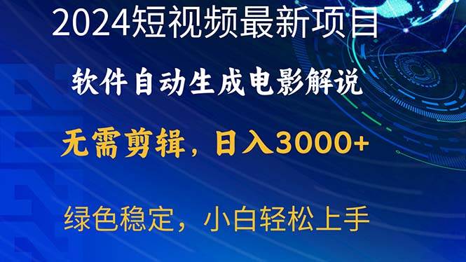 2024短视频项目，软件自动生成电影解说，日入3000+，小白轻松上手-千图副业网