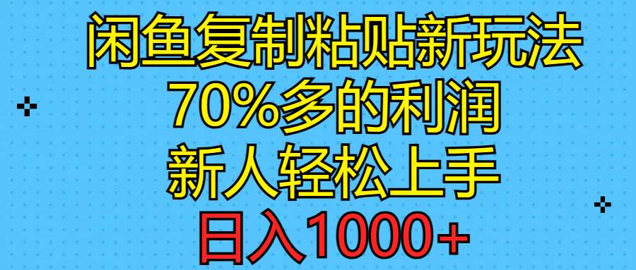 闲鱼复制粘贴新玩法，70%利润，新人轻松上手，日入1000+-千图副业网