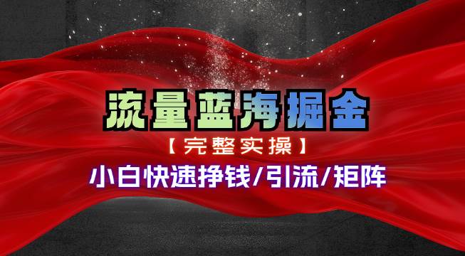 热门赛道掘金_小白快速入局挣钱，可矩阵【完整实操】-千图副业网