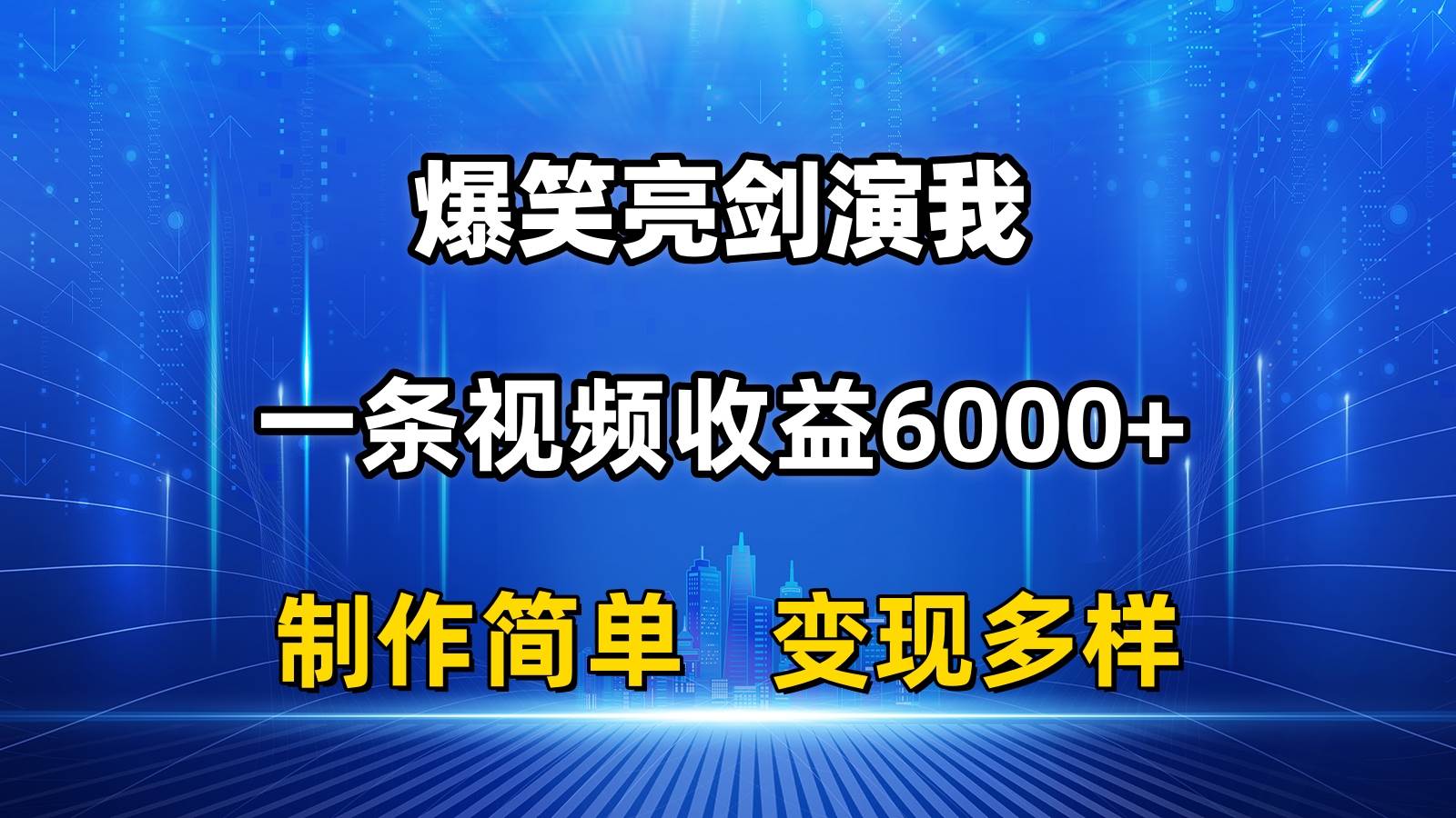 抖音热门爆笑亮剑演我，一条视频收益6000+，条条爆款，制作简单，多种变现-千图副业网