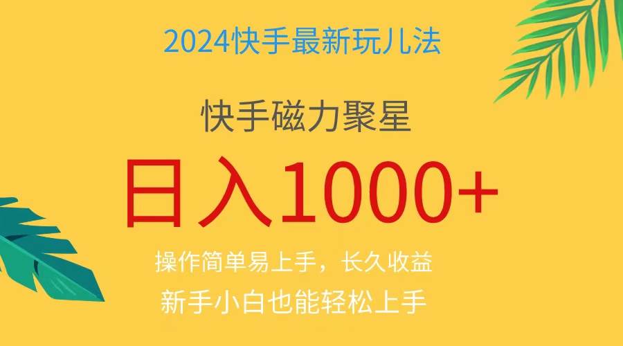 2024蓝海项目快手磁力巨星做任务，小白无脑自撸日入1000+、-千图副业网