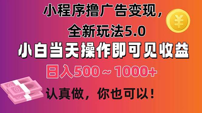 小程序撸广告变现，全新玩法5.0，小白当天操作即可上手，日收益 500~1000+-千图副业网