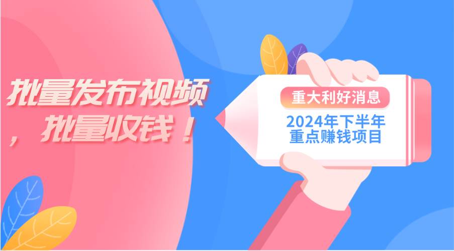 2024年下半年重点赚钱项目：批量剪辑，批量收益。一台电脑即可 新手小…-千图副业网