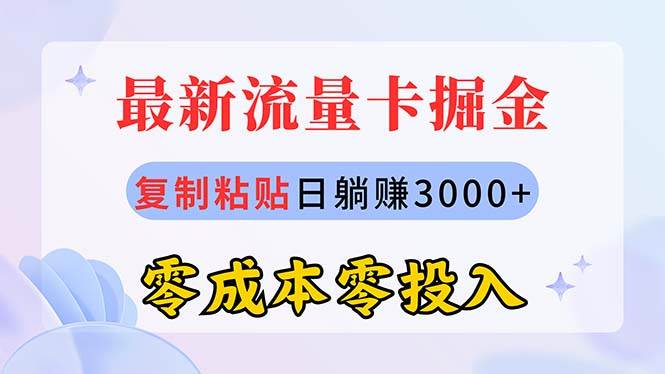 最新流量卡代理掘金，复制粘贴日赚3000+，零成本零投入，新手小白有手就行-千图副业网